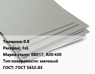 Лист нержавеющий 0.8 1хL Сталь: 08Х17, AISI 430 Тип:матовый ГОСТ 5632-83